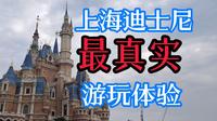 一天花三千！最真实上海迪士尼游玩吐槽