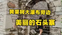 很少有人知道，在黄果树大瀑布的旁边，还有一座隐秘的布依族村寨