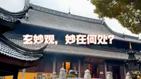 被称为“江南第一古观”的【玄妙观】，妙在何处？