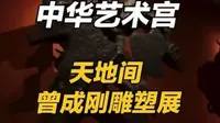参观中华艺术宫《天地间·曾成刚雕塑作品展》