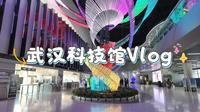慢逛武汉科技馆，成年人也能玩到不想走！| 武汉旅游Vlog