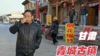 自驾甘肃青城古镇，品尝当地特色农产品，自家酿的老陈醋，太酸了