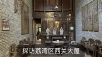 探访下广州荔湾博物馆西关大屋