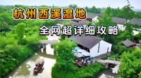 杭州西溪湿地免费区域，超详细路线攻略!快收藏