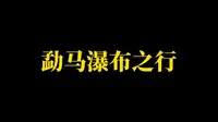 勐马瀑布之行