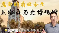 【博物馆奇妙测】上海历史博物馆，魔都的前世今生