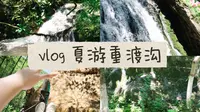 VLOG20｜和家人打卡重渡沟/网红山谷/两天一夜避暑/爬山/自驾