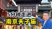 5分钟走进南京夫子庙，夫子庙不仅是逛逛人头攒动的街市，更有古代青楼、乌衣巷、王谢故居、大成殿、江南贡院，还有中国科举博物馆
