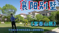 襄阳市襄城区别墅推荐之《富春山居别墅》