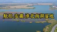 航拍.安徽.淮北南湖湿地