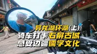 S2-50 红河丨坝心镇开启异龙湖环湖，中午石屏县城碰到超值午餐，下午漫游石屏古城，去了石屏文庙和玉屏书院，袁嘉谷故居解锁云南第一状元。
