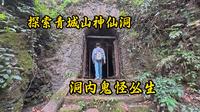 探索四川青城山神仙洞，至今无人敢走到尽头，看看里面究竟有什么！