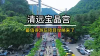 清远宝晶宫最值得游玩的项目有哪些？