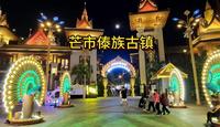 芒市傣族古镇, 崭新的“古镇”, 4A级景区，里面都建了什么？