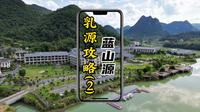 韶关乳源之旅，第一天晚上：乳源蓝山源当晚入住的是韶关乳源蓝山源岭南东方温泉酒店，酒店包含免费温泉出入不算次数，还包含了自助早餐。首先住宿的房间挺大的，还…