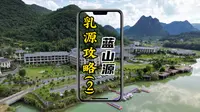 韶关乳源之旅，第一天晚上：乳源蓝山源当晚入住的是韶关乳源蓝山源岭南东方温泉酒店，酒店包含免费温泉出入不算次数，还包含了自助早餐。首先住宿的房间挺大的，还…