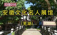 扫馆016：安徽文化名人展馆（芜湖）