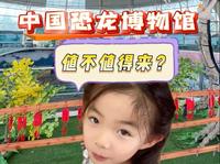 山东诸城恐龙博物馆，值不值得来？