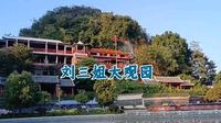 刘三姐大观园，民俗风情欢乐园，与刘三姐歌声共舞