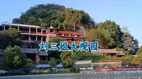 刘三姐大观园，民俗风情欢乐园，与刘三姐歌声共舞