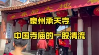 泉州承天寺，中国寺庙的一股清流