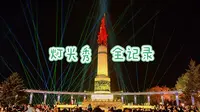 【哈尔滨】防洪胜利纪念塔 灯光秀完整记录
