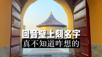 天坛回音壁现在还能回音吗？在回音壁上刻名字那些人，真不知道是怎么想的！