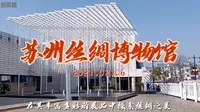 【苏州丝绸博物馆】探索丝绸之美｜没错这是一个寒假作业