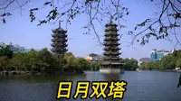 桂林日月双塔，铜塔创了三个世界之最，想参观需要从水下穿行