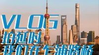 【VLOG】我们在乍浦路桥拍延时，魔都拍摄陆家嘴东方明珠的经典机位