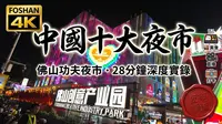 [4K] 直擊中國十大夜市！佛山創意產業園：28分鐘沉浸式逛遍「功夫夜市」，美食、直播、網紅打卡位全攻略！