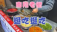 第121期：还在南翔吃小笼？这篇攻略带你重新了解南翔老街！