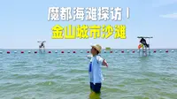 上海本地海滩探访I：金山城市沙滩