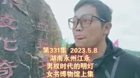 331集 湖南永州江永 男权时代的明灯 女书博物馆上集