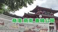 商洛商南县 鹿城公园 商南博物馆在最高的山顶 去的时候没开门