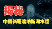 揭秘中国新疆喀纳斯湖水怪传说，喀纳斯湖水怪到底是什么？