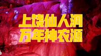 航拍江西 | 国家AAAA级旅游景区，上饶万年神农源风景区