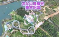 神韵冶父，自在逍遥。国家AAAA级旅游景区冶父山森林公园内，逍遥谷高空乐园。