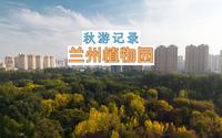 【游记】秋游兰州植物园