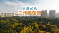 【游记】秋游兰州植物园