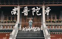厦门南普陀寺 拍摄剪辑 厦门必玩景点