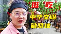 占地2000亩，耗资30亿修建，老猫今天去中华郡吃美食，顺便观光