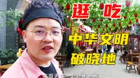 占地2000亩，耗资30亿修建，老猫今天去中华郡吃美食，顺便观光