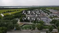 天津宝坻小辛码头