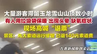 游客被困玉龙雪山山顶数小时高喊退票，景区：风大索道运行缓慢