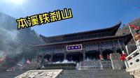 打卡本溪九鼎铁刹山（纯爬山版）