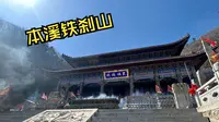 打卡本溪九鼎铁刹山（纯爬山版）