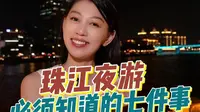 1分钟告诉你，来广州珠江夜游必须要知道的7件事~
