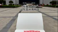 东夷序曲厅，山东莒州博物馆