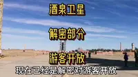 欢迎来到酒泉卫星发射中心解密部分参观